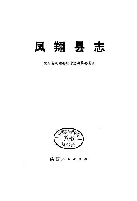 凤翔县志（陕西）凤翔县志.pdf