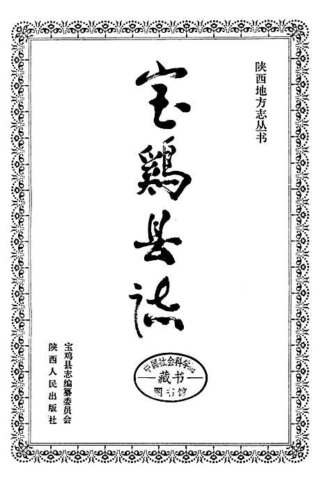 宝鸡县志（陕西）宝鸡县志.pdf