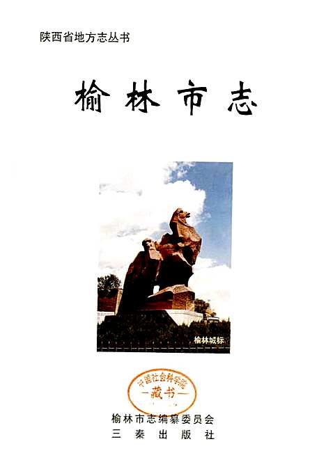 榆林市志（陕西）榆林市志.pdf