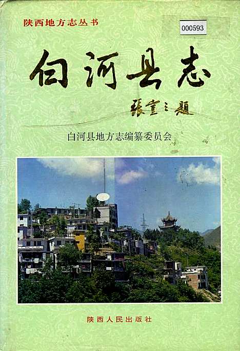 白河县志（陕西）白河县志.pdf