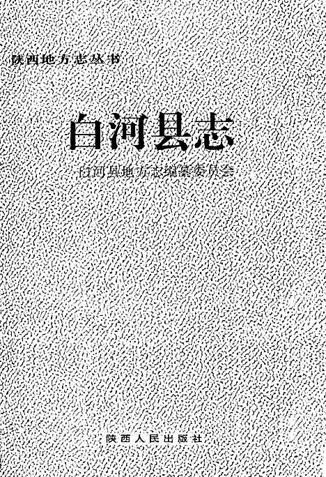 白河县志（陕西）白河县志.pdf