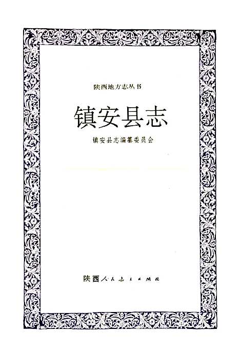 镇安县志（陕西）镇安县志.pdf