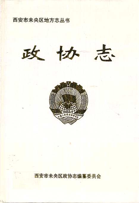 政协志(1994.1-2003.12)（陕西）政协志.pdf