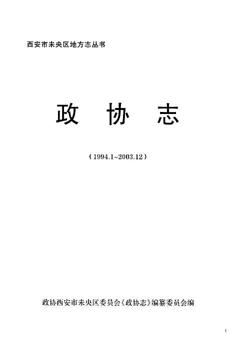 政协志(1994.1-2003.12)（陕西）政协志.pdf