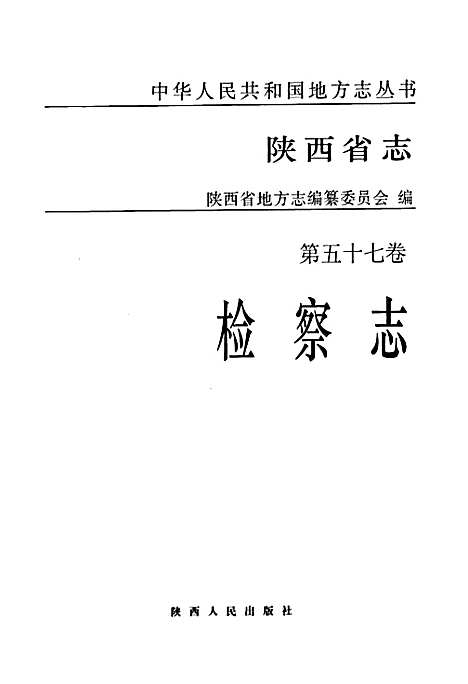 陕西省志·检察志·第五十七卷（陕西）陕西省志.pdf