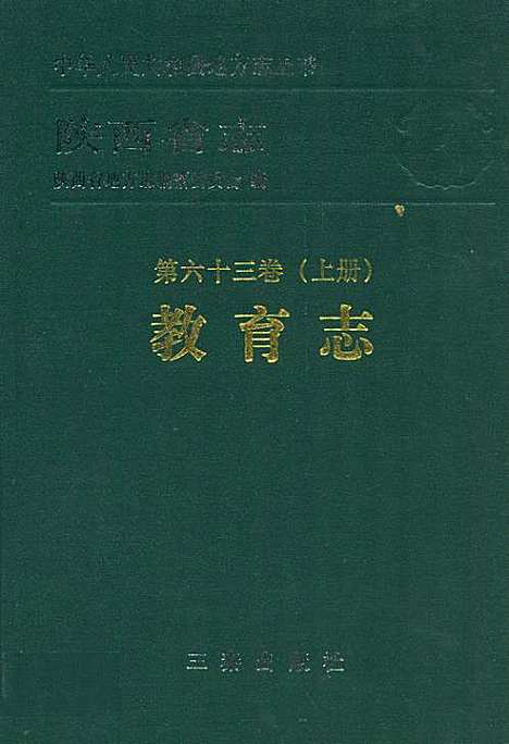 陕西省志·教育志·第六十三卷(上册)（陕西）陕西省志.pdf