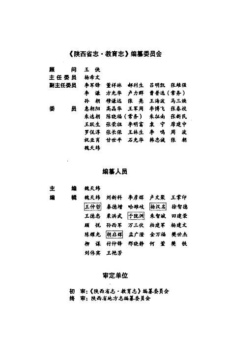 陕西省志·教育志·第六十三卷(上册)（陕西）陕西省志.pdf