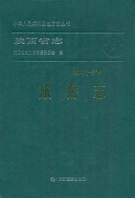 陕西省志·旅游志·第六十七卷（陕西）陕西省志.pdf