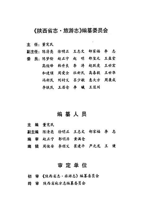 陕西省志·旅游志·第六十七卷（陕西）陕西省志.pdf