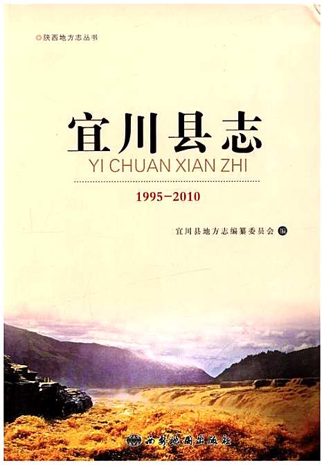 宜川县志（1995-2010）（陕西）宜川县志.pdf