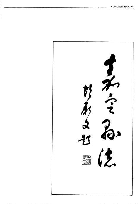 嘉定县志（上海）嘉定县志.pdf