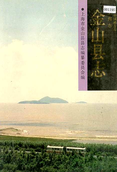 金山县志（上海）金山县志.pdf