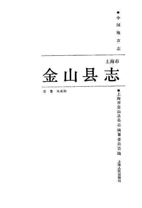 金山县志（上海）金山县志.pdf