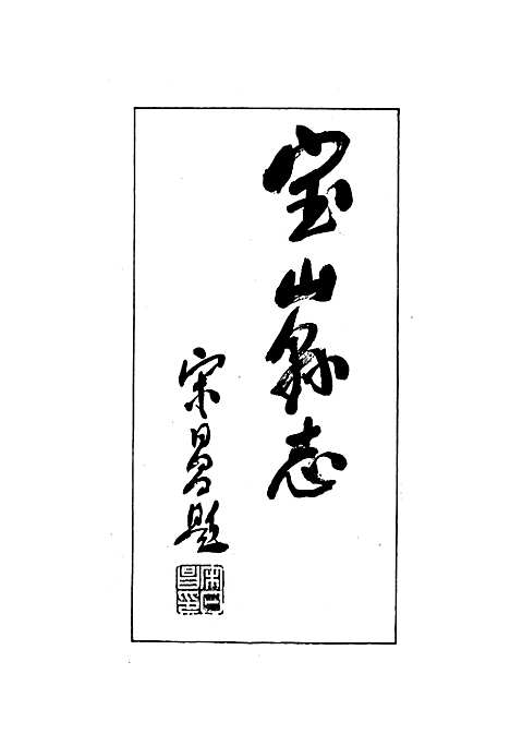 宝山县志（上海）宝山县志.pdf