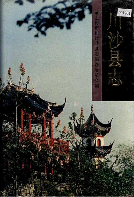 川沙县志（上海）川沙县志.pdf