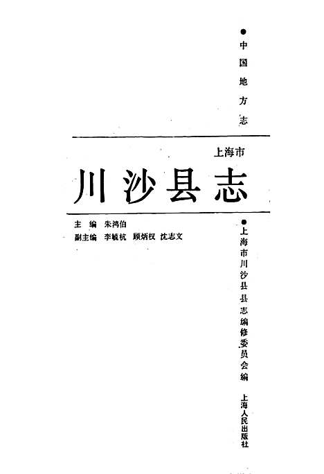 川沙县志（上海）川沙县志.pdf