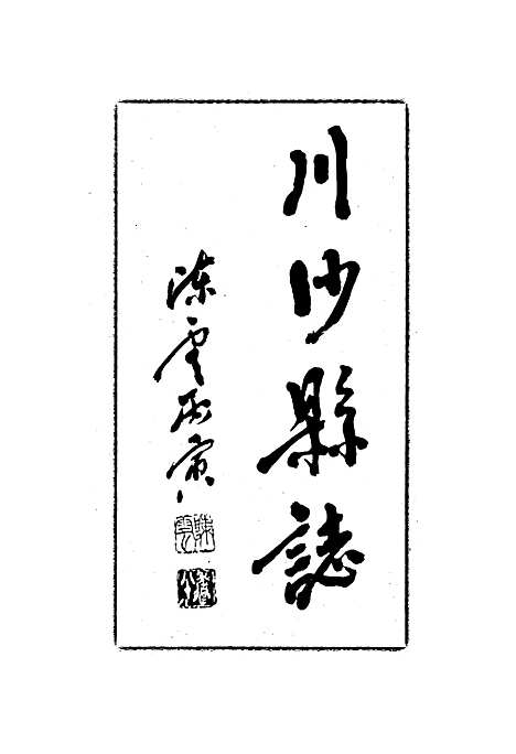 川沙县志（上海）川沙县志.pdf