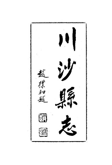 川沙县志（上海）川沙县志.pdf