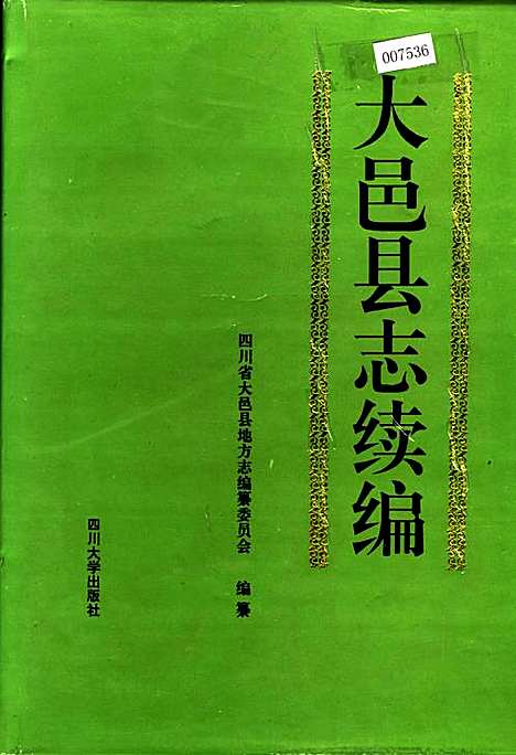 大邑县志续编（四川）大邑县志.pdf