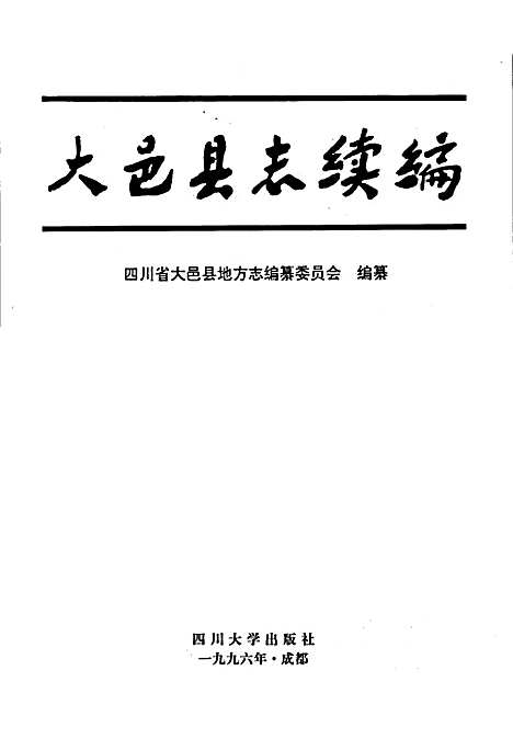 大邑县志续编（四川）大邑县志.pdf