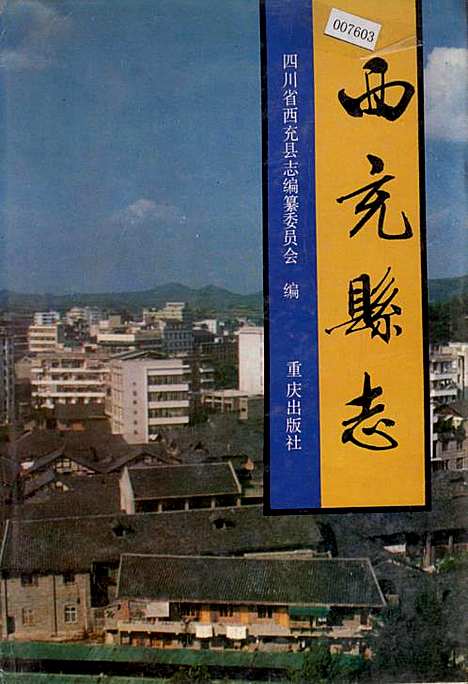 西充县志（四川）西充县志.pdf