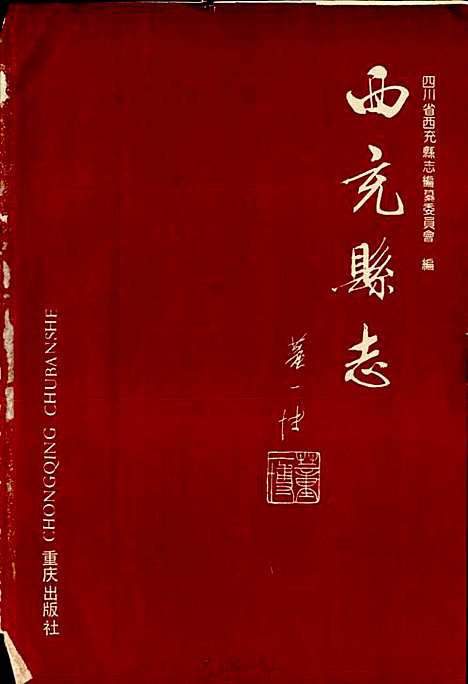 西充县志（四川）西充县志.pdf