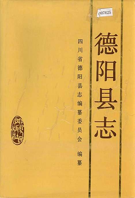 德阳县志（四川）德阳县志.pdf