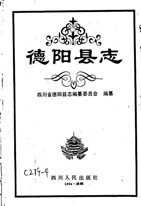 德阳县志（四川）德阳县志.pdf