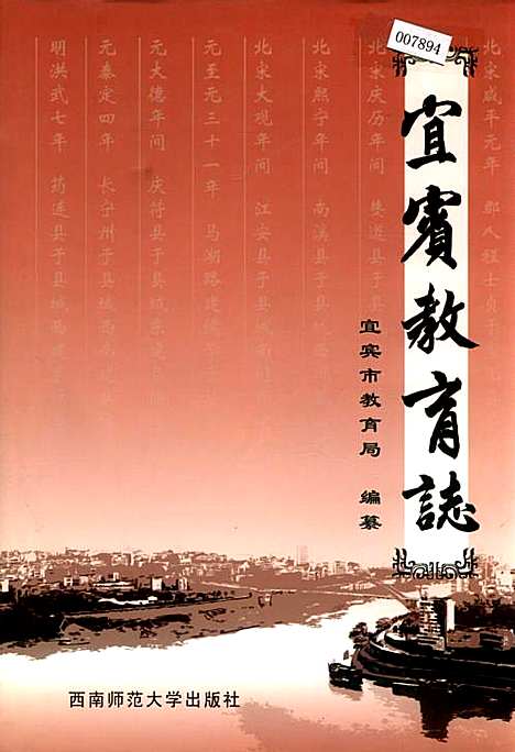 宜宾教育志（四川）宜宾教育志.pdf