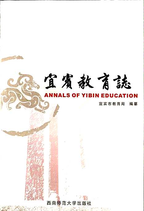 宜宾教育志（四川）宜宾教育志.pdf