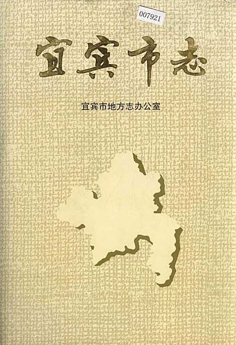 宜宾市志（四川）宜宾市志.pdf