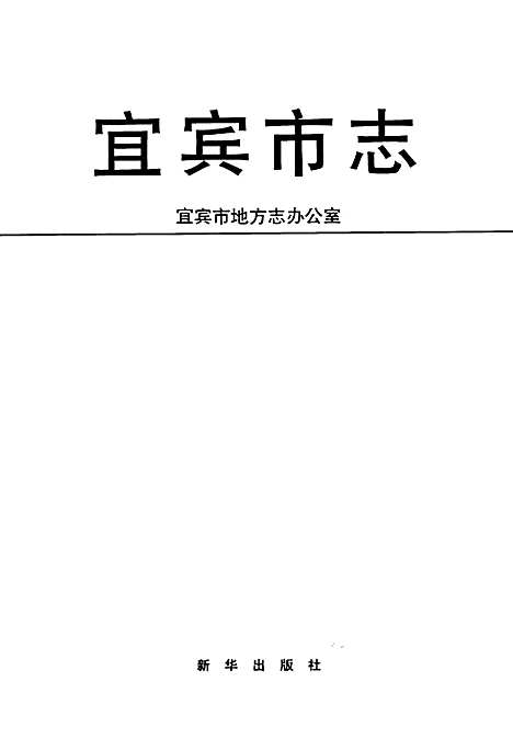 宜宾市志（四川）宜宾市志.pdf