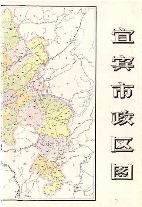 宜宾市志（四川）宜宾市志.pdf