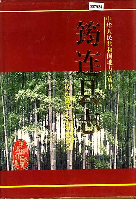 筠连县志（四川）筠连县志.pdf