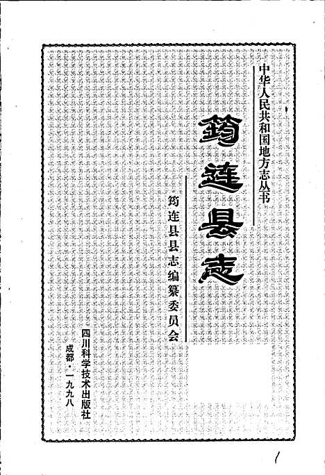 筠连县志（四川）筠连县志.pdf