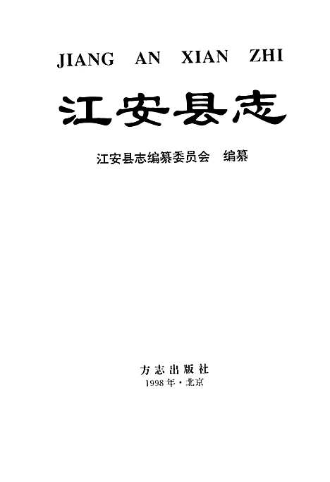 江安县志（四川）江安县志.pdf