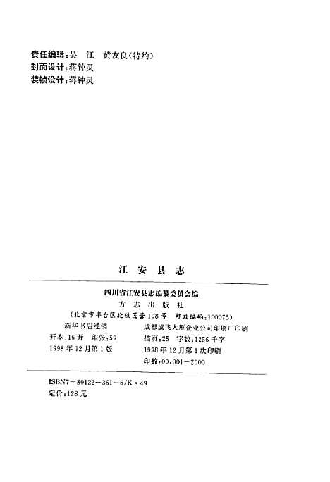 江安县志（四川）江安县志.pdf