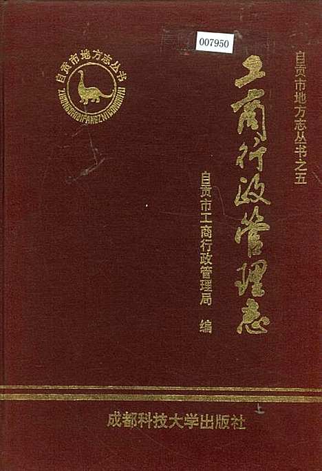 工商行政管理志（四川）工商行政管理志.pdf