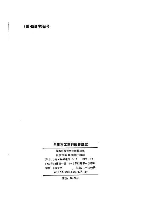 工商行政管理志（四川）工商行政管理志.pdf