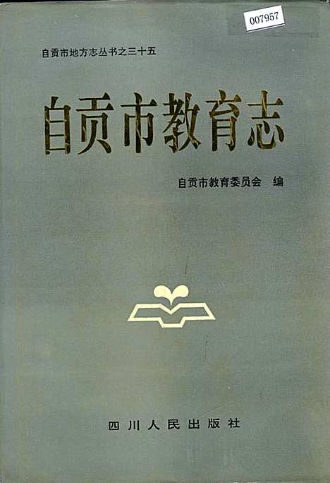 自贡市教育志（四川）自贡市教育志.pdf