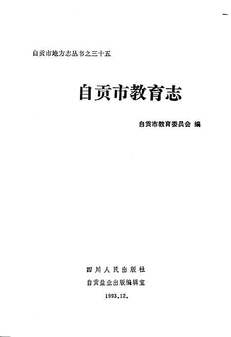 自贡市教育志（四川）自贡市教育志.pdf