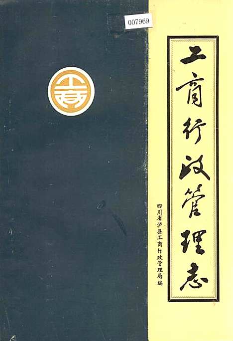 工商行政管理志（四川）工商行政管理志.pdf