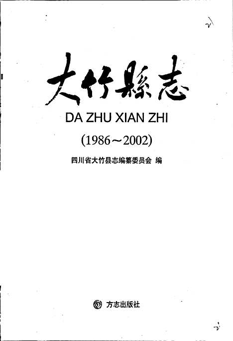 大竹县志（四川）大竹县志.pdf