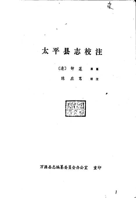 太平县志（四川）太平县志.pdf