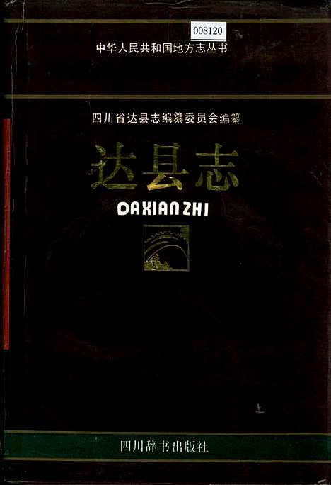 达县志（四川）达县志.pdf