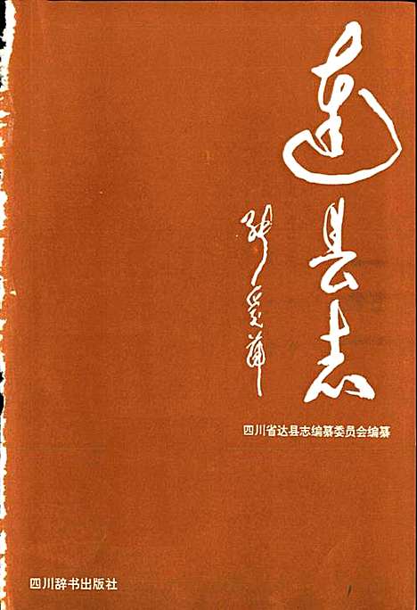 达县志（四川）达县志.pdf