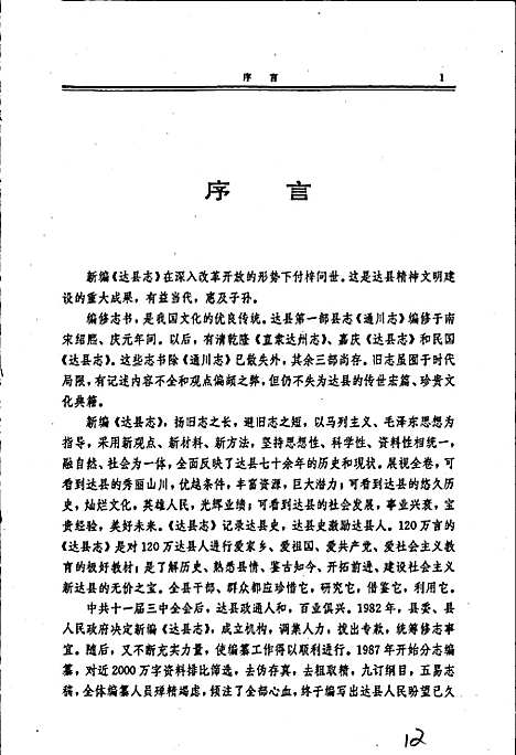 达县志（四川）达县志.pdf