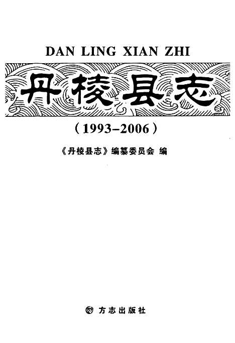 《丹棱县志》（四川）丹棱县志.pdf