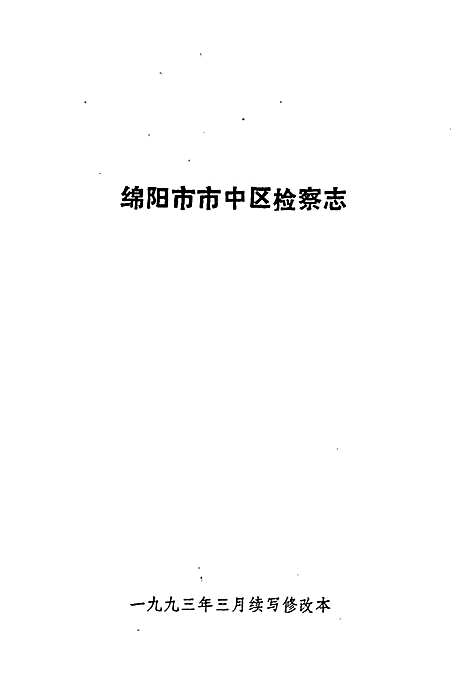 检察志（四川）检察志.pdf