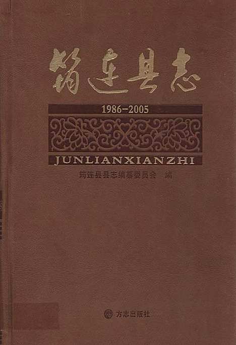 筠连县志(1986-2005)（四川）筠连县志.pdf